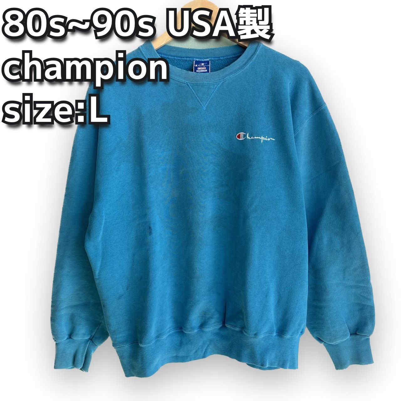 80s 90s USA製　チャンピオン　ターコイズブルー　ダメージ有り 汚れ スウェット トレーナー 80年代 90年代 古着