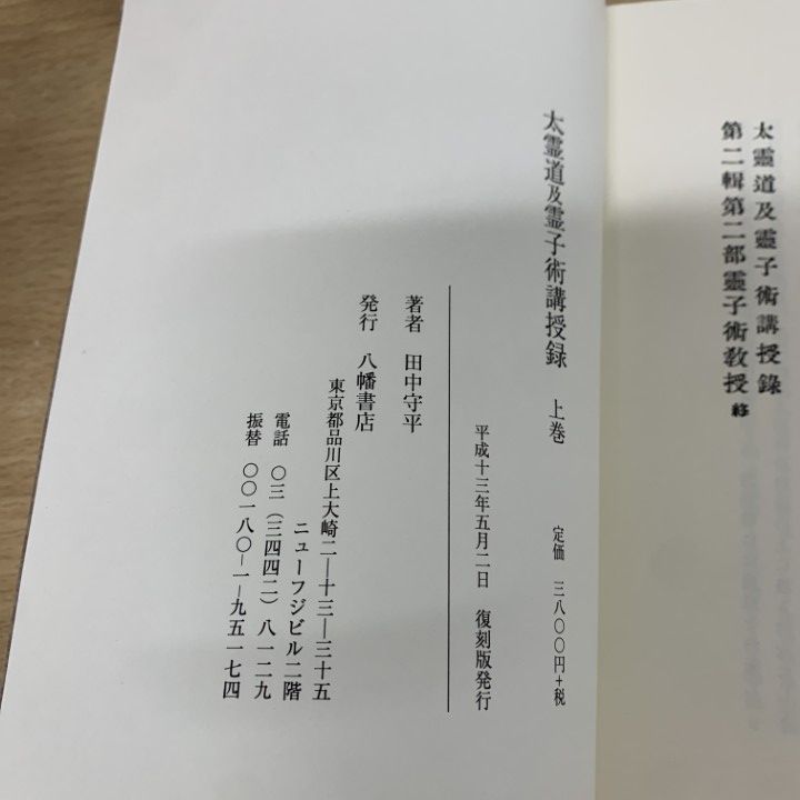 大霊道及霊子術講義録 上巻・下巻 セット 田中守平 八幡