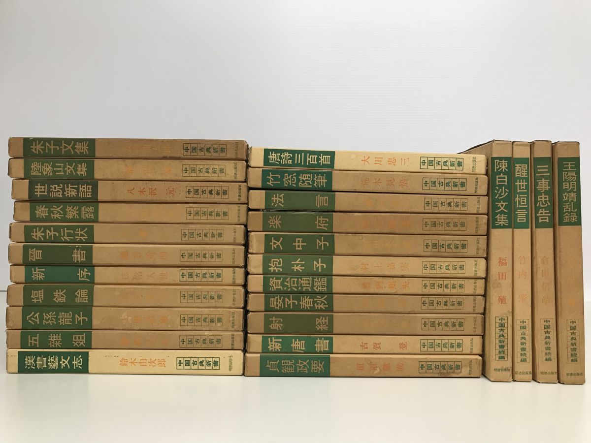 中国古典新書全100冊