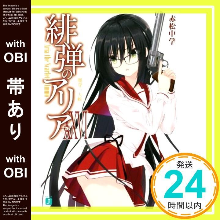 【帯あり】緋弾のアリアXXVI 闇穿つ大蛇 (MF文庫J) 赤松 中学; こぶいち_07