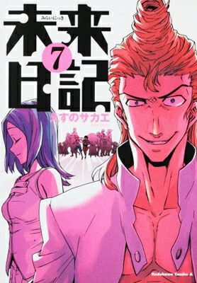 未来日記 Amazon.co.jp: 未来日記 （12） (角川コミックス・エース 129
