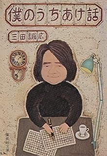 僕のうちあけ話 1981年 集英社文庫