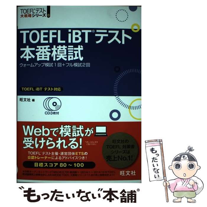 中古】 TOEFL iBTテスト本番模試 (TOEFLテスト大戦略シリーズ 8