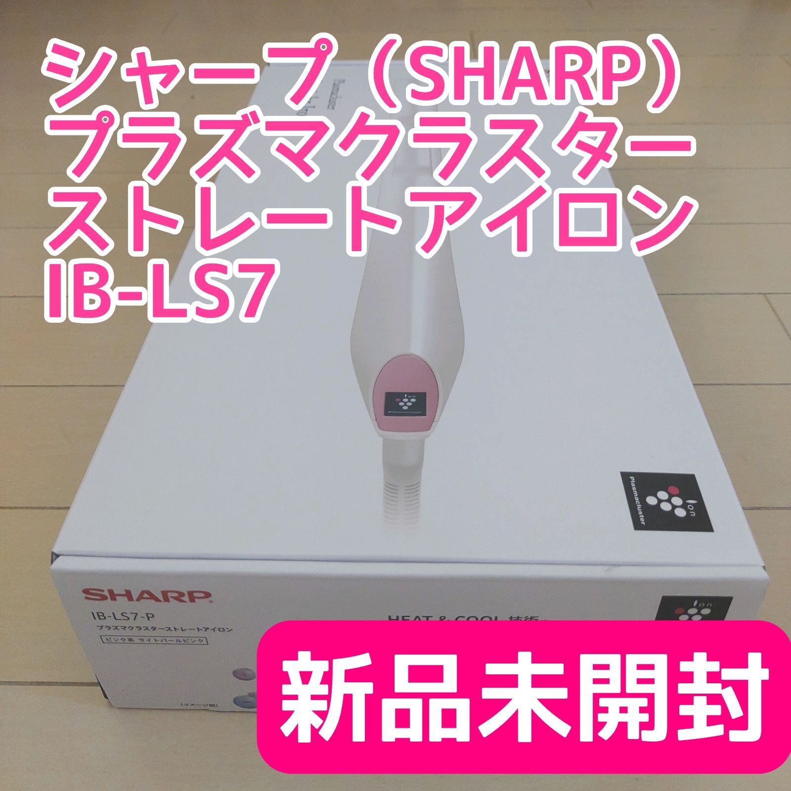 【新品未開封】シャープ IB-LS7-P プラズマクラスターストレートアイロン