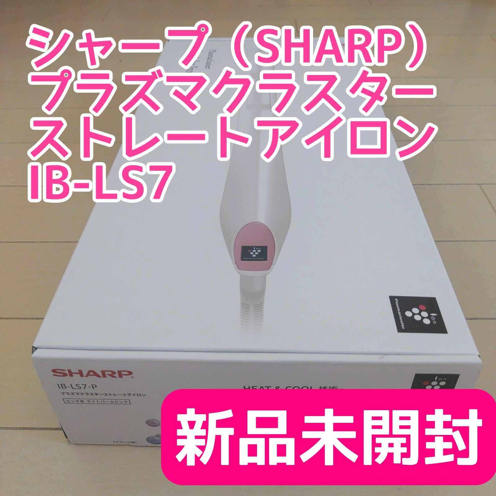 新品未開封】シャープ IB-LS7-P プラズマクラスターストレートアイロン 