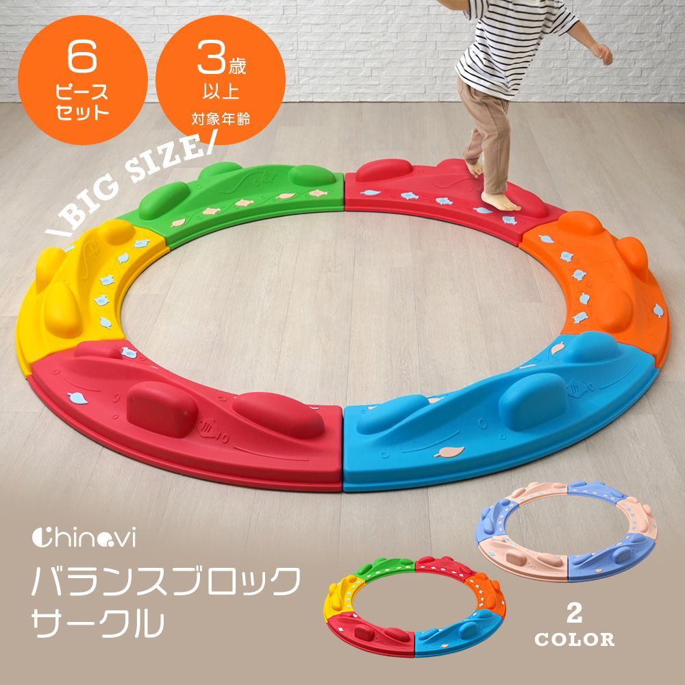 ◆ちゃいなび バランスブロック サークル 6ピース ◆ 平均台 3歳以上 飛び石 室内 屋内 遊具 体幹 バランス トレーニング アスレチック 子供 運動 集中力 玩具 知育 おもちゃ 運動不足解消 ビビッド パステル ギフト プレゼント