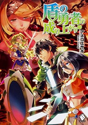 盾の勇者の成り上がり　１巻〜19巻セット （ＭＦコミックス　フラッパーシリーズ） Amazon.co.jp: 盾の勇者の成り上がり 1 (MFコミックス