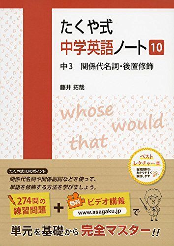 たくや式中学英語ノート10 中3 関係代名詞・後置修飾 (たくや式中学英語ノートシリーズ) [単行本（ソフトカバー）] 藤井拓哉; 佐藤夏理 -  メルカリ