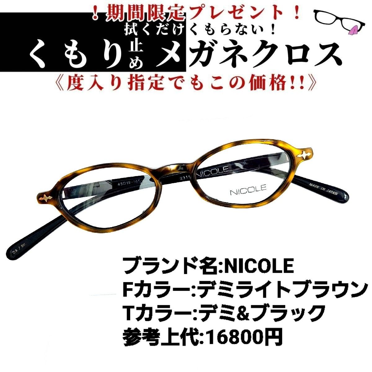 ユニセックスNo.2253-メガネ　NICOLE COLINE【フレームのみ価格】