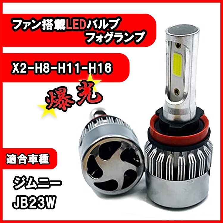 ジムニー JB23W フォグランプ H8 H11 H16 LED バルブ 冷却ファン搭載 カー用品 ライト 6500K 16000lm