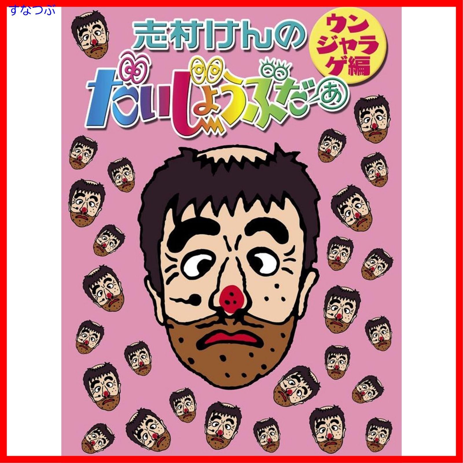 志村けんのだいじょうぶだぁ BOX1、2 だっふんだ編、うんじゃらけ編セット Amazon.co.jp: 志村けんのだいじょうぶだぁ だっふんだ編 DVD