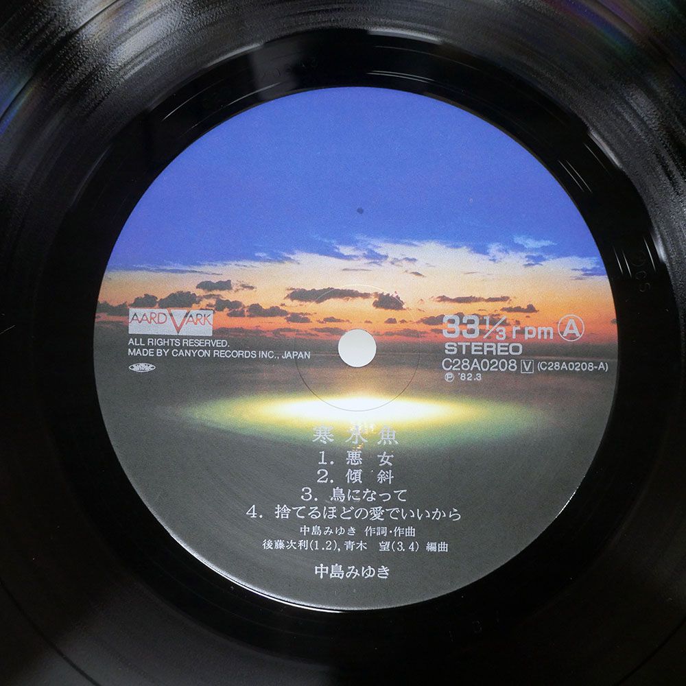 国内盤 中島みゆき/寒水魚/AARD-VARK C28A0208 LP - メルカリ