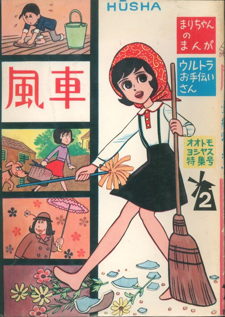 希少本 若木書房 レトロ雑誌 ゆめ 2冊セット ハイティーンブギ 全1〜26 全巻セット High Teen Boogie 全巻