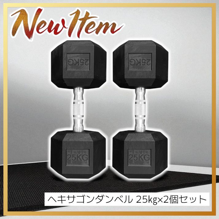 1174 ヘキサゴン ダンベル 25kg 2個セット 総重量50kg プロが