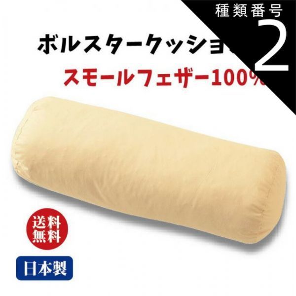 種類2:直径20cm×長さ50cm(1100g) 上質 ボルスター ヌード クッション フェザー100％ クッションの中身