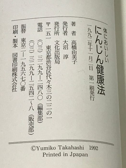 体においしいにんじん健康法 文化出版局 高橋 由美子 - メルカリ