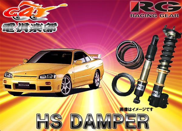 おまとめ5点 RGレーシングギアHS DAMPER スカイラインER34系用車高調 HS-N24DT