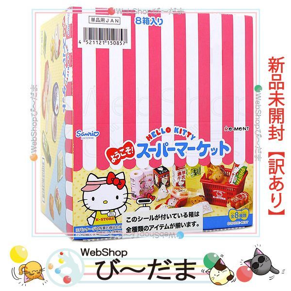 bn:1] 【未開封】【訳あり】 リーメント サンリオ ハローキティ ようこそ! スーパーマーケット 全8種/BOX◇新品Sa - メルカリ