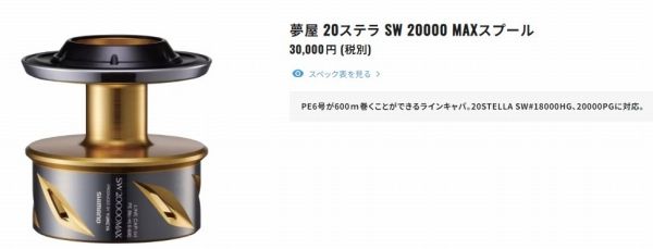  夢屋20ステラSW 20000マックススプール その他 リール