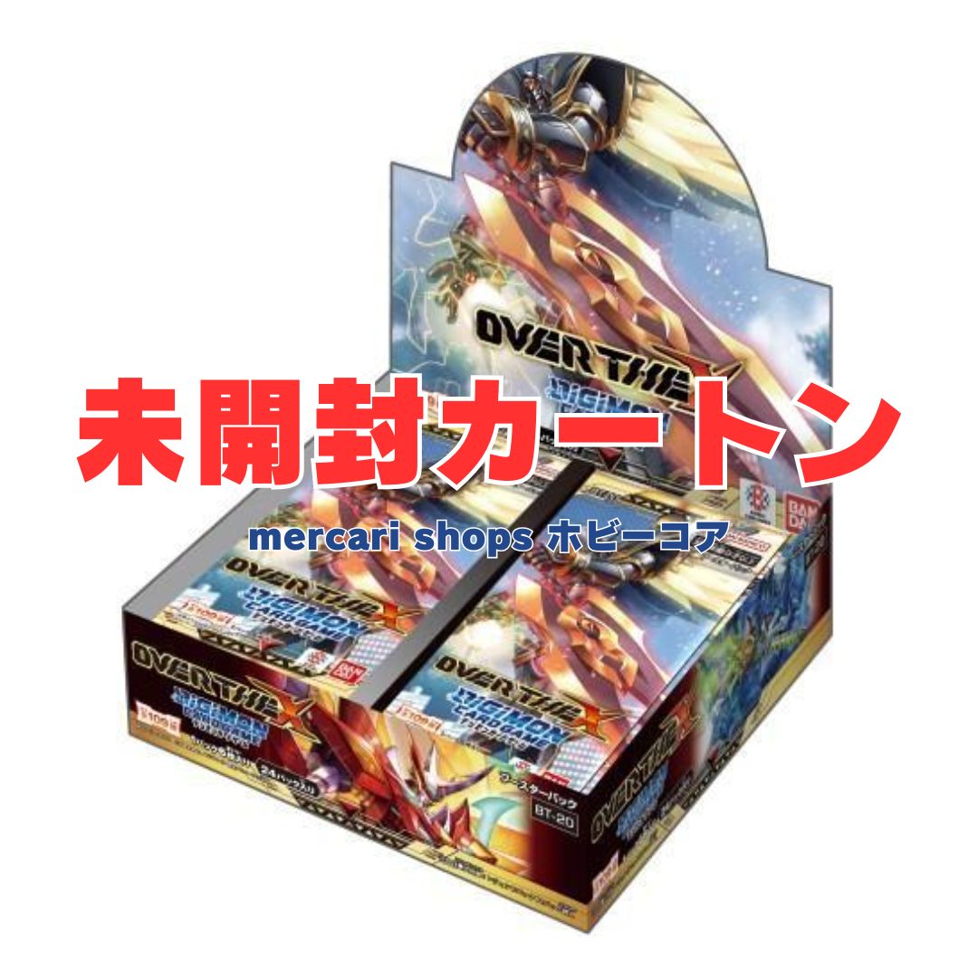 バンダイ(BANDAI) デジモンカードゲーム ブースターパック OVER THE X【BT-20】 12BOX入 未開封カートン