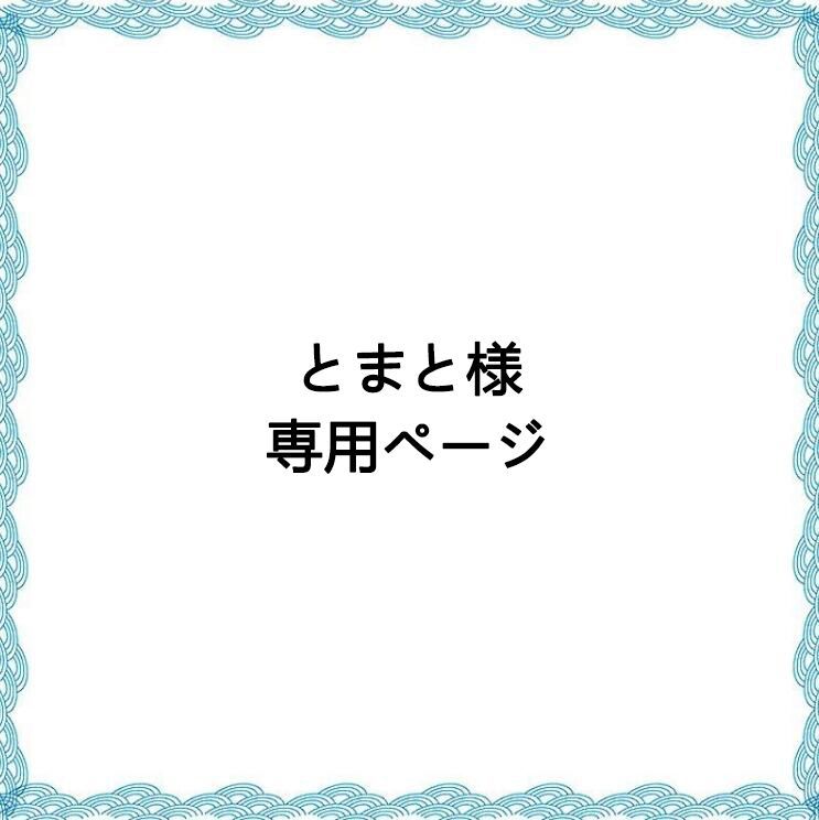 トマト様専用ページ とまと様 専用ページ - メルカリ