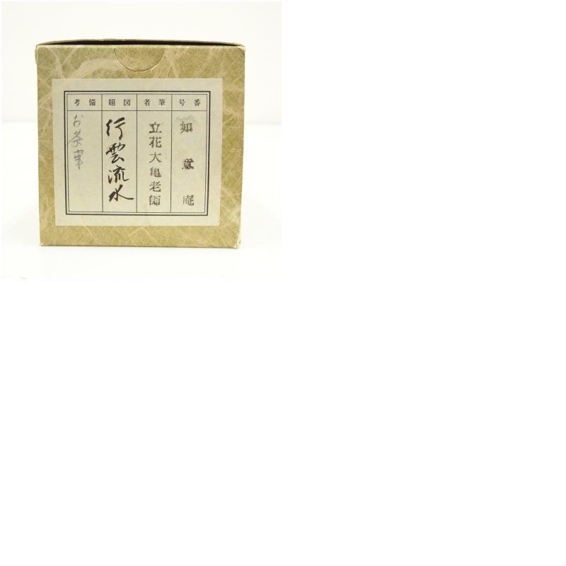 ★茶掛！『看盡臘月』一行書！大徳寺『紫野 立花大亀』筆！紙本/共箱/紙箱付！★ 大徳寺 立花大亀筆 「行雲流水」一行書 肉筆紙本掛軸（共箱