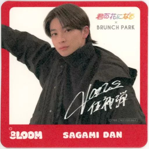 中古】コースター 高橋文哉(佐神弾) サイン入りコースター(肖像) 「君