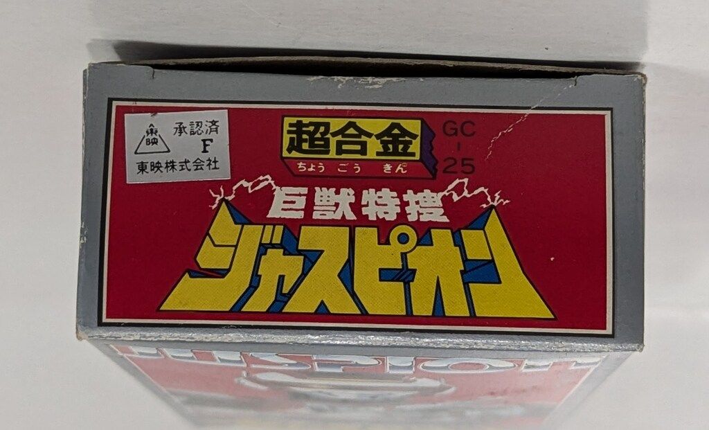 超合金 巨獣特捜ジャスピオン
