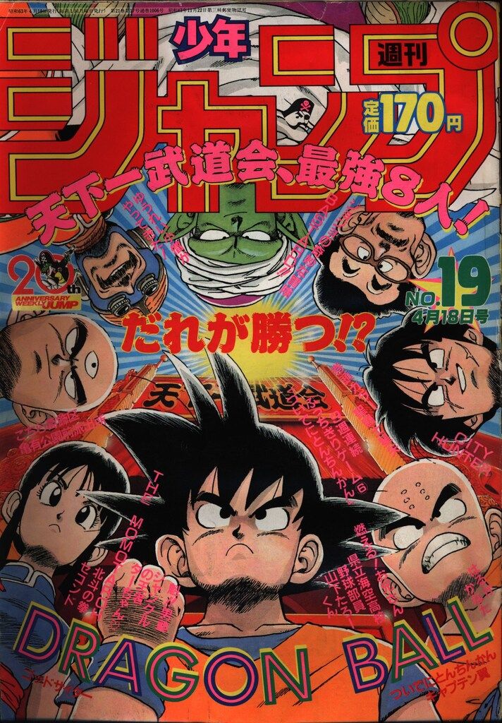 1988年(昭和63年)の漫画雑誌 週刊少年ジャンプ 1988年(昭和63年)19 8819