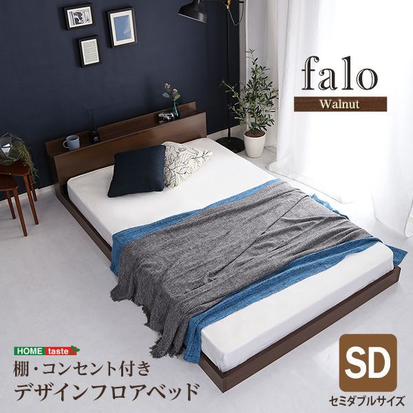 ［セミダブル］デザインフロアベッド　SDサイズ　【Falo-ファロ-】
