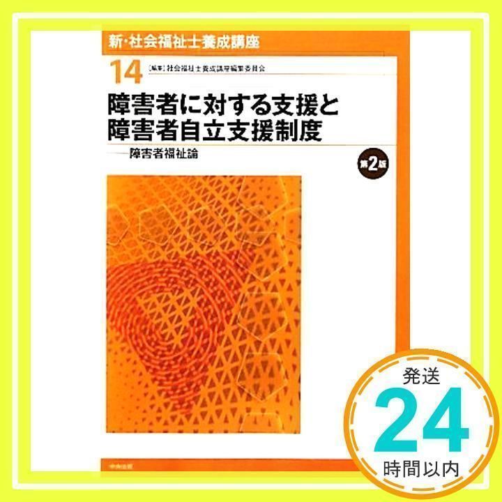 ❤️❤️❤️社会福祉士養成講座 1、5、6、7、10、11、12、13❤️八冊 社会福祉士・精神保健福祉士養成講座 | 中央法規出版