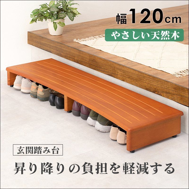 昇り降りの負担を軽減する玄関踏み台 幅120cm 6271