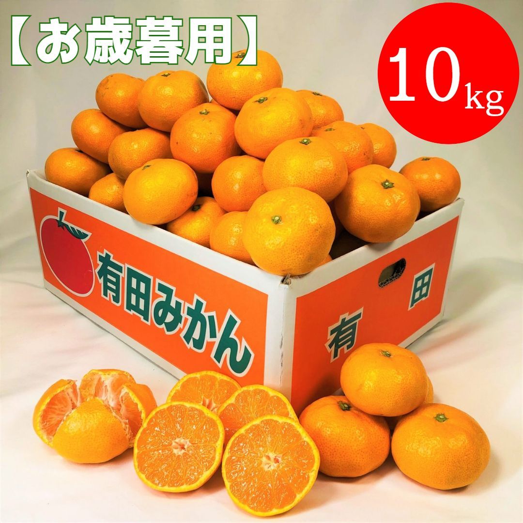 12月上旬発送 予約販売早割り価格 お歳暮用 10キロ 約89個～95個 市場にあまり出回らない みかん屋いとうさん