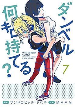 【未使用】【中古】 ダンベル何キロ持てる? コミック 1-7巻セット