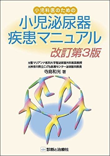 小児科医のための小児泌尿器疾患マニュアル 改訂第3版 | 小児科医のための小児泌尿器疾患マニュアル 改訂第3版 小児内分泌学 小児泌尿器疾患マニュアル電子版 中外医学社