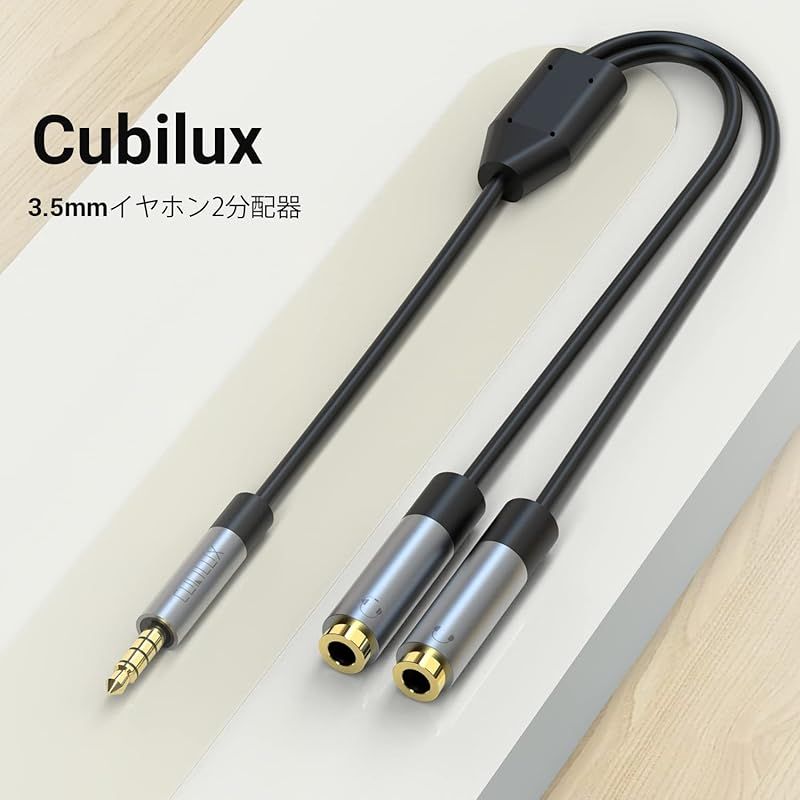 Cubilux 3.5mmイヤホン スプリッター、ヘッドフォン 2本接続、ミニ 