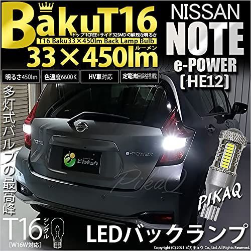 ピカキュウ ニッサン ノート e-POWER [HE12] 対応 LED バックランプ T16 爆-BAKU- 450lm ホワイト 6600K  後退灯 2個 18ヶ月 20322 - メルカリ