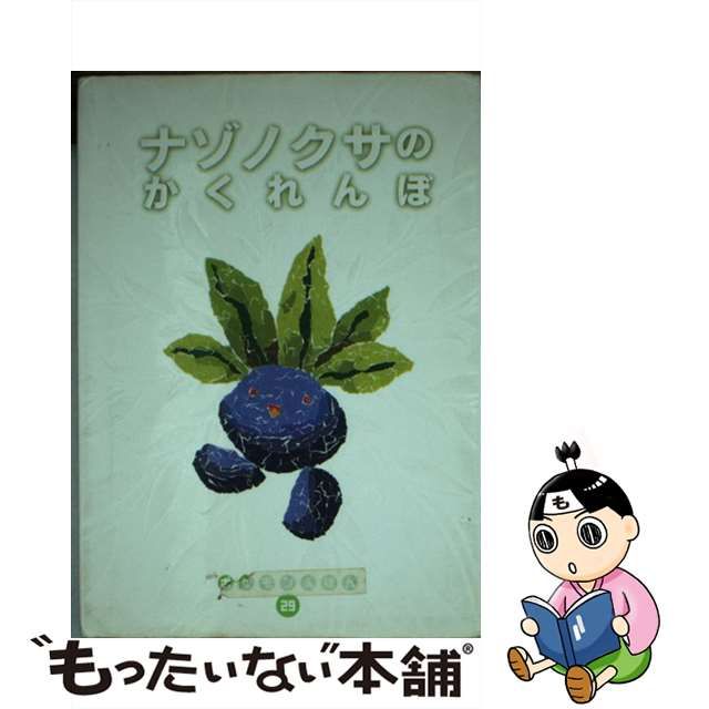 【中古】ナゾノクサのかくれんぼ (ポケモンえほん 29)