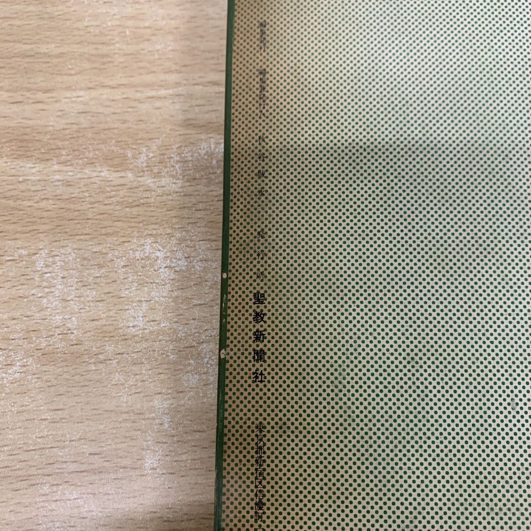 △01)【同梱不可】聖教新聞 縮刷版 No.12/昭和37年度 9月～12月