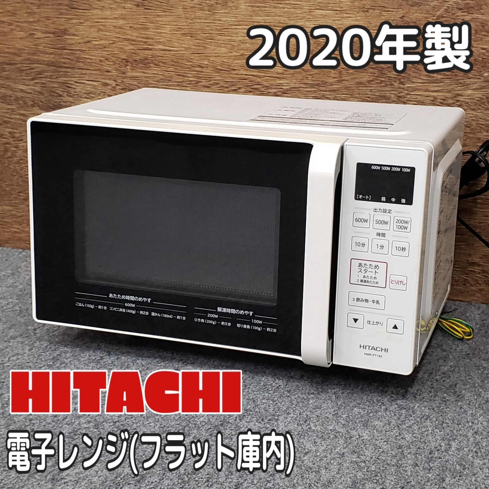 日立電子レンジ HMR-FT183 2020年製 ホワイト 中古家電 50-60Hz フラット庫内 HITACHI 電化製品 単機能電子レンジ 単身者  一人暮らし 会社 給湯室 休憩所 【120H193】 - メルカリ