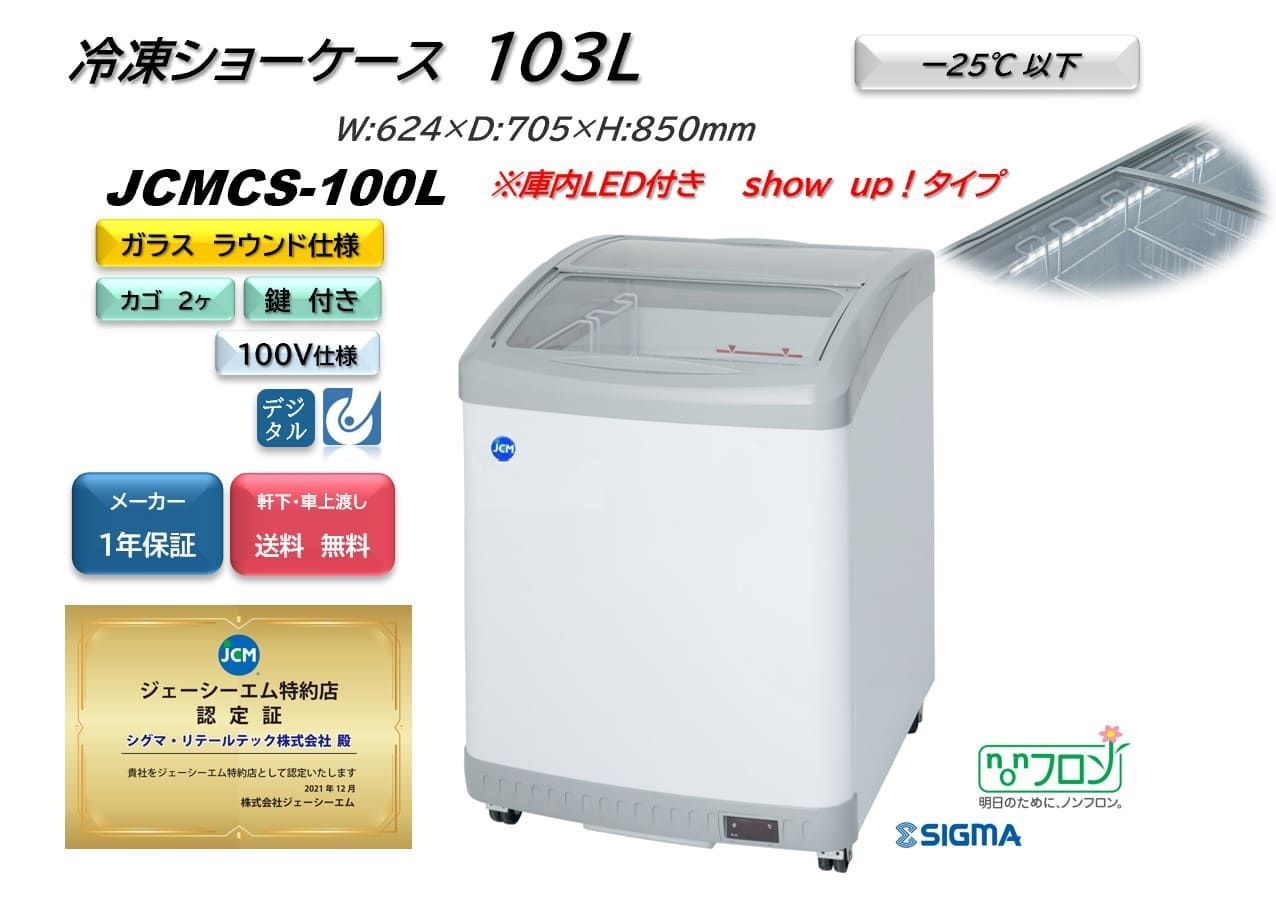 JCM 冷凍ショーケース ラウンド扉 JCMCS-100 W624×D705×H850mm - 9