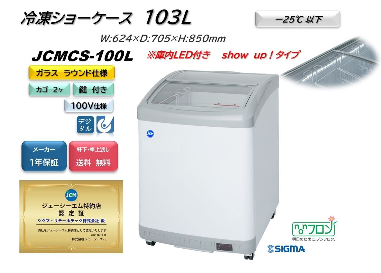 JCMCS‐100L 冷凍ショーケースLED付【新品 保証付】アイス 冷凍食品