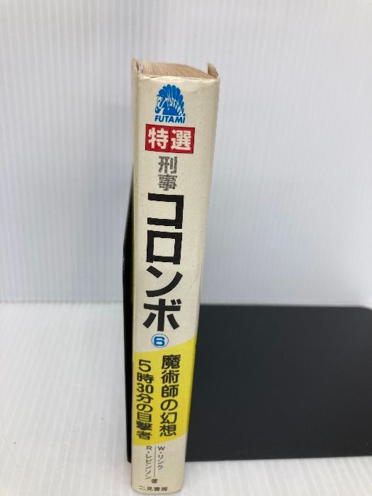  特選刑事コロンボ 6 魔術師の幻想 5時30分の目撃者 サラブレッド ブックス 250 二見書房 ウィリアム リンク 文学 小説 本
