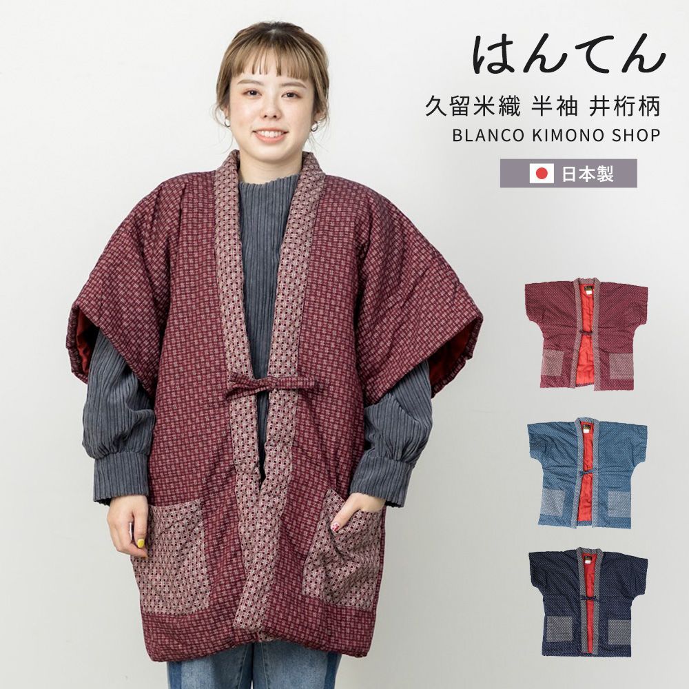 15%OFF はんてん 久留米織 半袖 井桁柄 光延織物 半纏 レディース 冬 あったかい