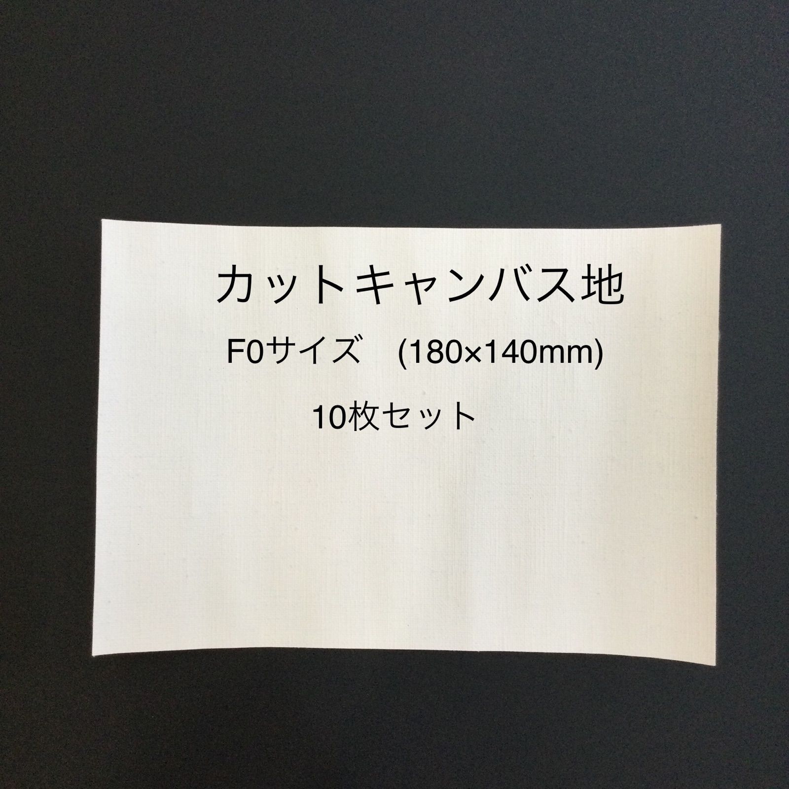 カットキャンバス地 F0サイズ 10枚セット - メルカリ