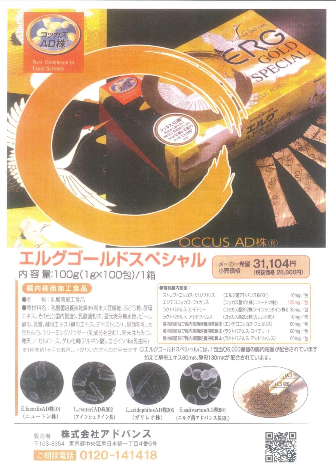 コッカスゴールドスペシャル1箱100包入・化粧箱入・アドバンス腸内細菌