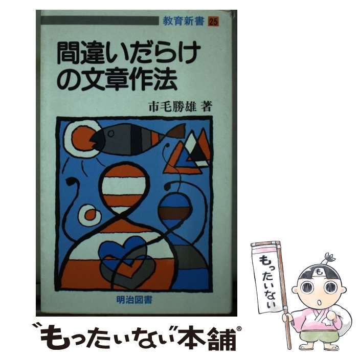 間違いだらけの文章作法 - 本