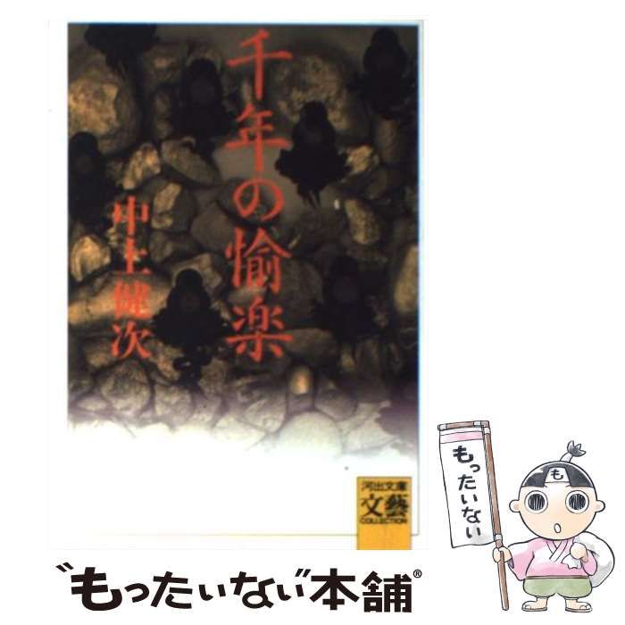 中古】 千年の愉楽 (河出文庫) / 中上 健次 / 河出書房新社 - メルカリ