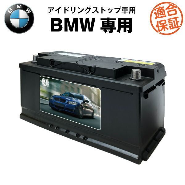 BMW バッテリー カーバッテリー アイドリングストップ車対応 3 4 5 6シリーズ X3 対応 F30 F32 E60 F06 F07 F10 F12 F13 F25対応 純正品と完全互換 搭載できなかったら返金 安心の適合保証付き BMWオー