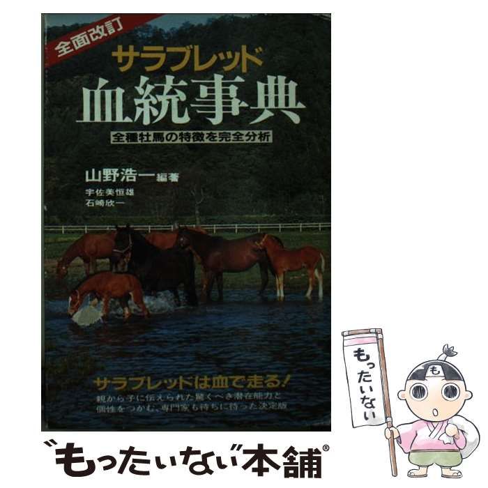 中古】 サラブレッド血統事典 / 山野 浩一 / 二見書房 - メルカリ